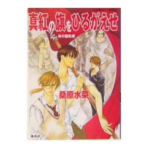 真紅の旗をひるがえせ／桑原水菜