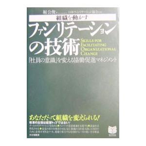 組織を動かすファシリテーションの技術−「社員の意識」を変える協働促進マネジメント−／堀公俊