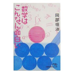 数学はこんなに面白い／岡部恒治