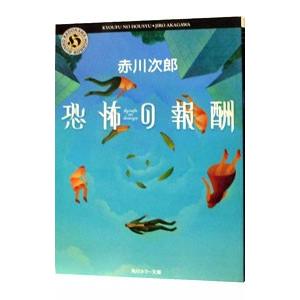 恐怖の報酬／赤川次郎