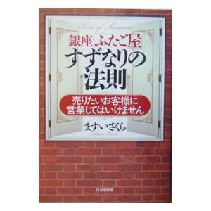 銀座「ふたご屋」すずなりの法則−売りたいお客様に営業してはいけません−／ますいさくら