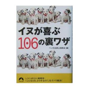 イヌが喜ぶ１０６の裏ワザ／ペット生活向上委員会