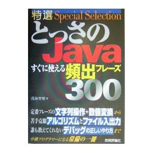 特選とっさのＪａｖａすぐに使える頻出フレーズ３００／浅海智晴