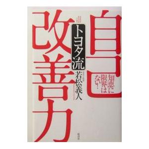 トヨタ流自己改善力／若松義人