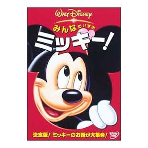 DVD／みんなだいすき ミッキー！