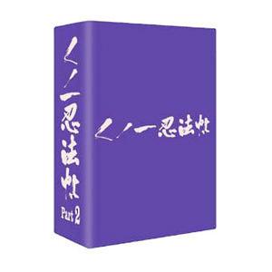 DVD／くノ一忍法帖 ＤＶＤ−ＢＯＸ Ｐａｒｔ２ 期間限定生産