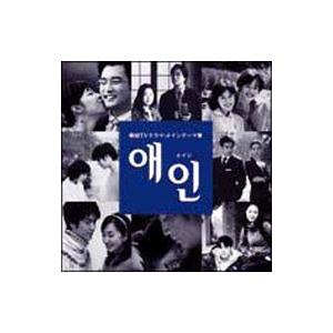 オムニバス／エイン〜韓国ＴＶドラマ・メインテーマ集