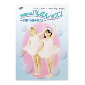 DVD／小さなクラシック・バレエ入門 妖精たちのバレエ・レッスン−眠れる森の美女−