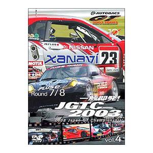 DVD／一触即発！ＪＧＴＣ ２００３ ＶＯＬ．４ Ｒｏｕｎｄ ７＆８