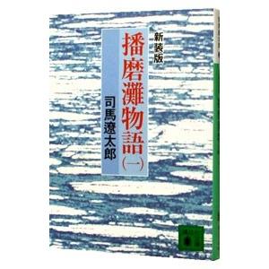 播磨灘物語  1／司馬遼太郎