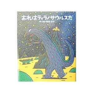おれはティラノサウルスだ（ティラノサウルスシリーズ２）／宮西達也