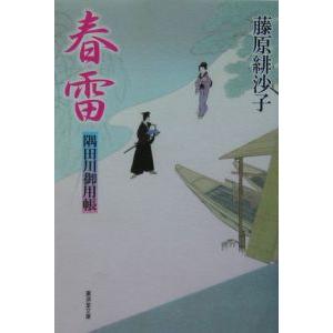 春雷 隅田川御用帳／藤原緋沙子