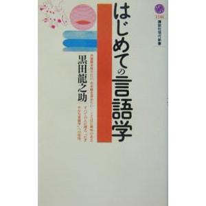 はじめての言語学 黒田龍之助 Bk Bookfanプレミアム 通販 Yahoo ショッピング