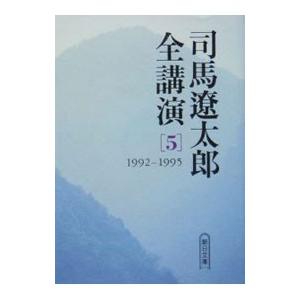 司馬遼太郎全講演 5／司馬遼太郎