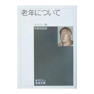 老年について（老境について）／キケロー