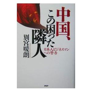 中国、この困った隣人／別宮暖朗