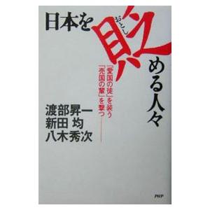 日本を貶める人々／八木秀次