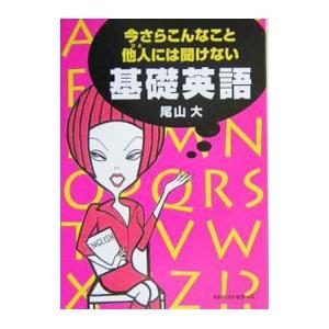 今さらこんなこと他人（ひと）には聞けない基礎英語／尾山大