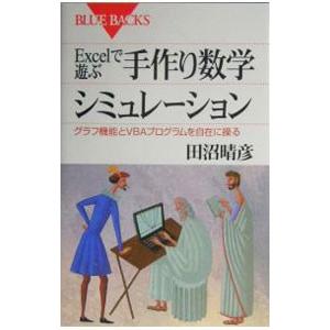 Ｅｘｃｅｌで遊ぶ手作り数学シミュレーション／田沼晴彦