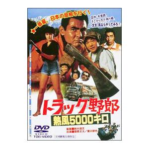 DVD／トラック野郎 熱風５０００キロ