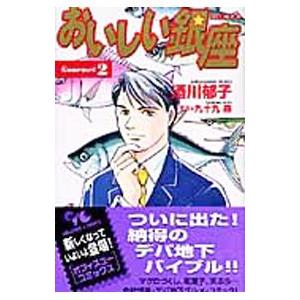 おいしい銀座 2