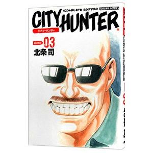 シティーハンター 【完全版】 3／北条司
