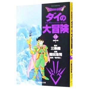 ドラゴンクエスト−ダイの大冒険− 11／稲田浩司