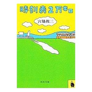 時刻表2万キロ/宮脇俊三 : bookfanプレミアム - 通販 - Yahoo!ショッピング