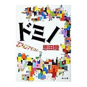 ドミノ／恩田陸