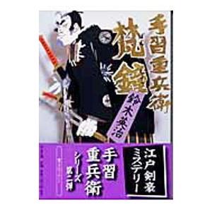 梵鐘 （手習重兵衛シリーズ２）／鈴木英治