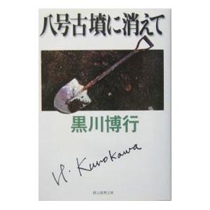 八号古墳に消えて （大阪府警シリーズ４）／黒川博行