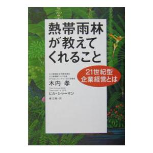 熱帯雨林が教えてくれること／木内孝／ビル・シャーマン