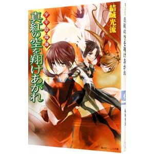 少年陰陽師−真紅の空を翔けあがれ−（少年陰陽師シリーズ９）／結城光流