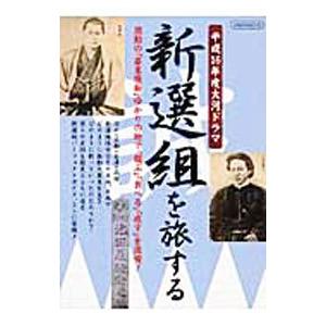 新選組を旅する 平成16年度大河ドラマ  /イカロス出版/ブルボンクリエイション