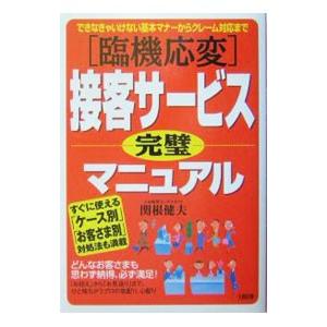 ［臨機応変］接客サービス完璧マニュアル−できなきゃいけない基本マナーからクレーム対応まで−／関根健夫