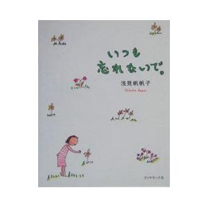 いつも忘れないで。／浅見帆帆子