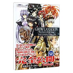 グローランサー４〜Ｗａｙｆａｒｅｒ ｏｆ ｔｈｅ ｔｉｍｅ〜ザ・コンプリートガイド／メディアワークス