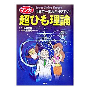 世界で一番わかりやすい！マンガ超ひも理論／広瀬立成