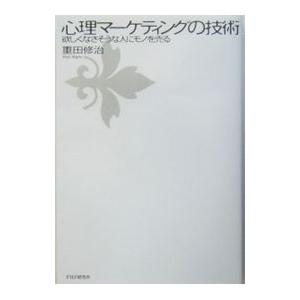 心理マーケティングの技術／重田修治