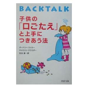 子供のと上手につきあう法   /PHP研究所/オ-ドリ- リッカ-
