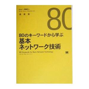 ８０のキーワードから学ぶ基本ネットワーク技術／Ｇｅｎｅ／伊藤将人