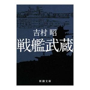 戦艦武蔵／吉村昭