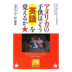 アメリカの子供はどう英語を覚えるか／シグリッド・Ｈ・塩谷