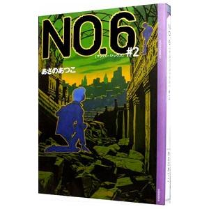 ＮＯ．６（ナンバーシックス） ＃２／あさのあつこ