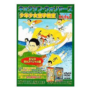 DVD／キョクシン・ウォリヤーズ ｋｉｄｓ．３の商品画像