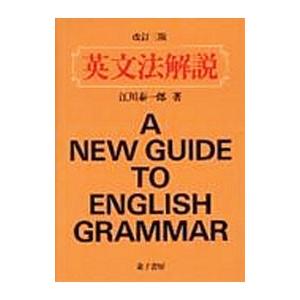 □英文法解説 江川泰一郎 金子書房□FASD2025080120□ : 永井屋ヤフー