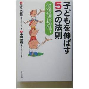 子どもを伸ばす５つの法則−やる気と能力を引き出すパパ・ママコーチング−／小山英樹