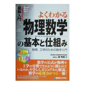 よくわかる物理数学の基本と仕組み／潮秀樹