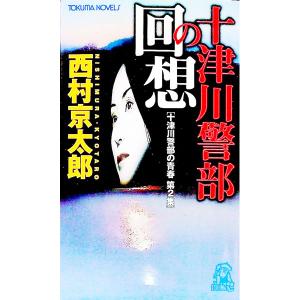 十津川警部の回想／西村京太郎