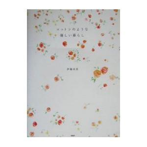 コットンのような優しい暮らし／伊藤尚美